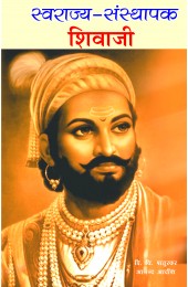 Swaraj Sansthapak Shivaji - 1